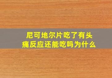 尼可地尔片吃了有头痛反应还能吃吗为什么