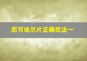 尼可地尔片正确吃法一