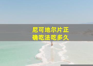 尼可地尔片正确吃法吃多久