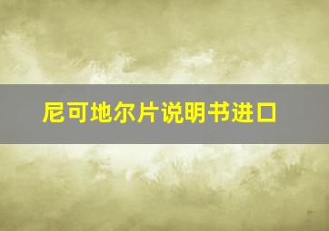 尼可地尔片说明书进口