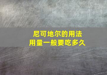 尼可地尔的用法用量一般要吃多久