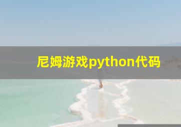 尼姆游戏python代码