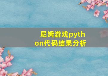 尼姆游戏python代码结果分析