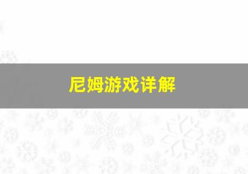 尼姆游戏详解