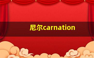 尼尔carnation