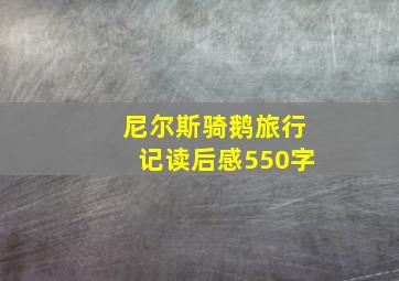 尼尔斯骑鹅旅行记读后感550字