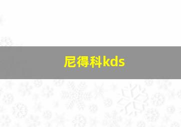 尼得科kds