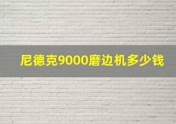 尼德克9000磨边机多少钱