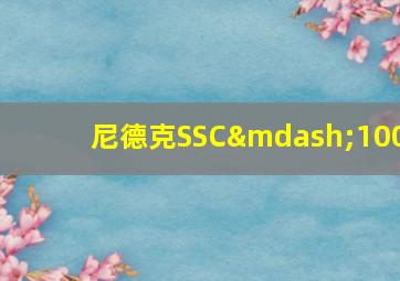 尼德克SSC—100