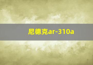 尼德克ar-310a