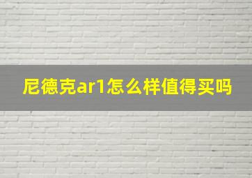 尼德克ar1怎么样值得买吗