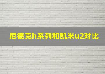 尼德克h系列和凯米u2对比