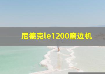 尼德克le1200磨边机