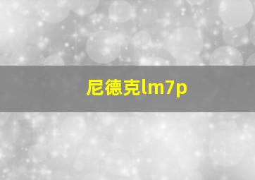 尼德克lm7p