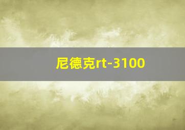 尼德克rt-3100