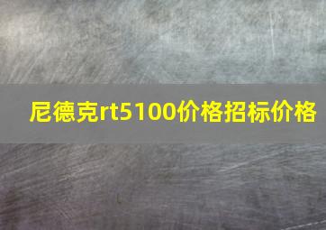 尼德克rt5100价格招标价格