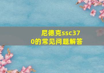 尼德克ssc370的常见问题解答