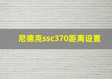 尼德克ssc370距离设置