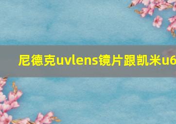 尼德克uvlens镜片跟凯米u6