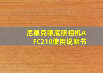 尼德克眼底照相机AFC210使用说明书