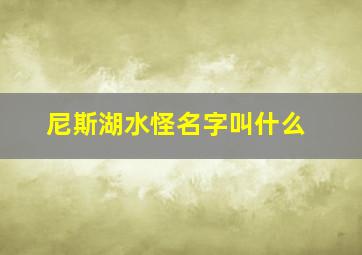 尼斯湖水怪名字叫什么