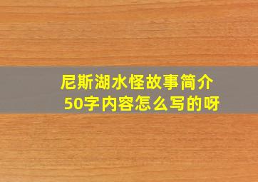 尼斯湖水怪故事简介50字内容怎么写的呀