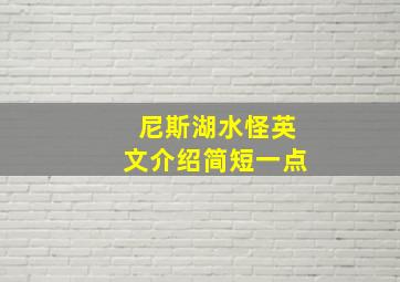 尼斯湖水怪英文介绍简短一点