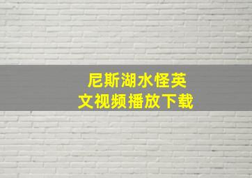 尼斯湖水怪英文视频播放下载