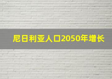 尼日利亚人口2050年增长