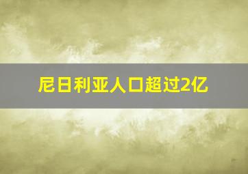 尼日利亚人口超过2亿