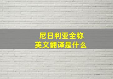 尼日利亚全称英文翻译是什么