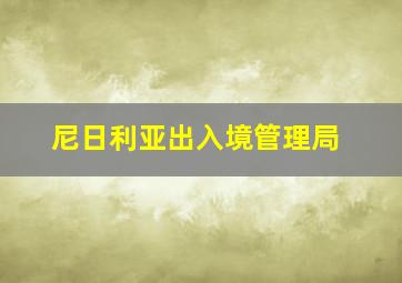 尼日利亚出入境管理局