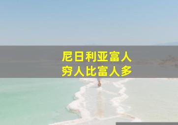 尼日利亚富人穷人比富人多