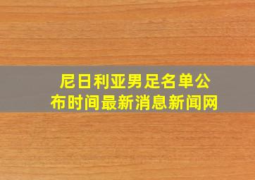 尼日利亚男足名单公布时间最新消息新闻网