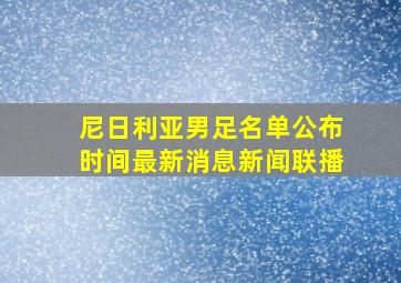 尼日利亚男足名单公布时间最新消息新闻联播