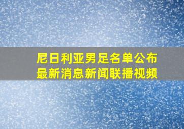 尼日利亚男足名单公布最新消息新闻联播视频