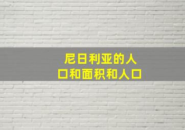 尼日利亚的人口和面积和人口