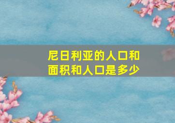 尼日利亚的人口和面积和人口是多少