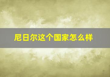 尼日尔这个国家怎么样