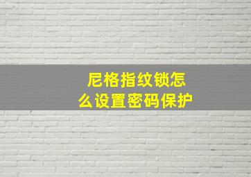 尼格指纹锁怎么设置密码保护