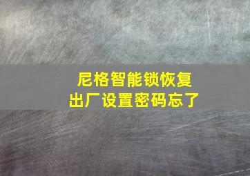 尼格智能锁恢复出厂设置密码忘了