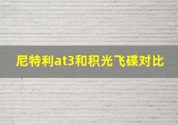 尼特利at3和积光飞碟对比