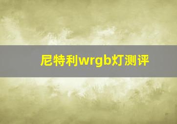 尼特利wrgb灯测评