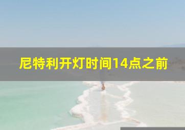 尼特利开灯时间14点之前