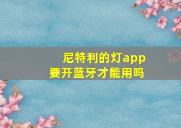 尼特利的灯app要开蓝牙才能用吗