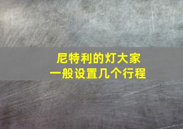 尼特利的灯大家一般设置几个行程