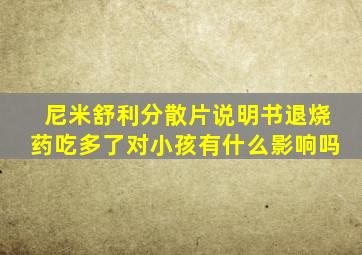 尼米舒利分散片说明书退烧药吃多了对小孩有什么影响吗