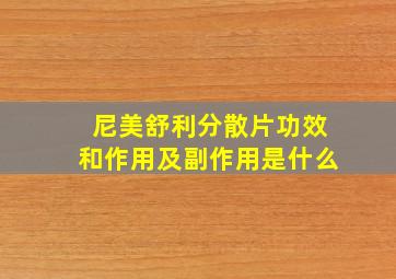 尼美舒利分散片功效和作用及副作用是什么