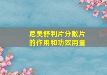 尼美舒利片分散片的作用和功效用量