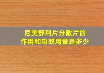 尼美舒利片分散片的作用和功效用量是多少